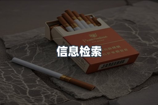 信息检索