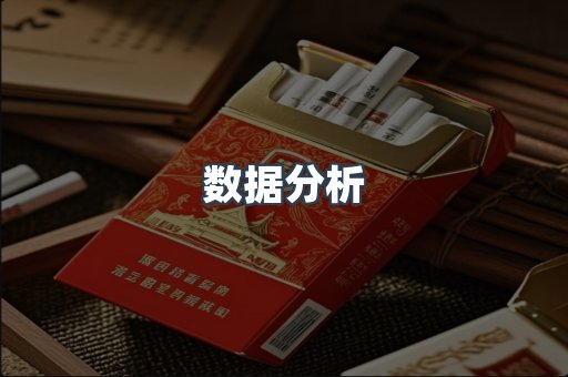 数据分析