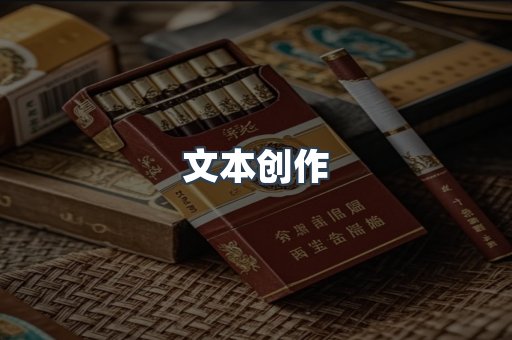 文本创作